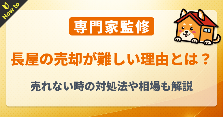 長屋の売却が難しい理由とは?売れない時の対処法や相場も解説