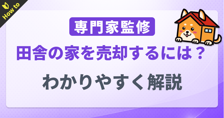 田舎の家を売却するには？売れない理由と対策・処分方法を解説