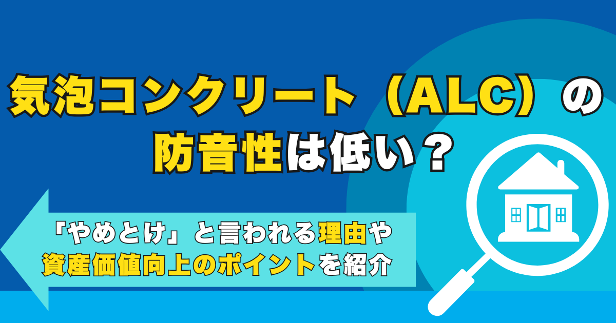 気泡コンクリート（ALC）の防音性は低い？「やめとけ」と言わ...