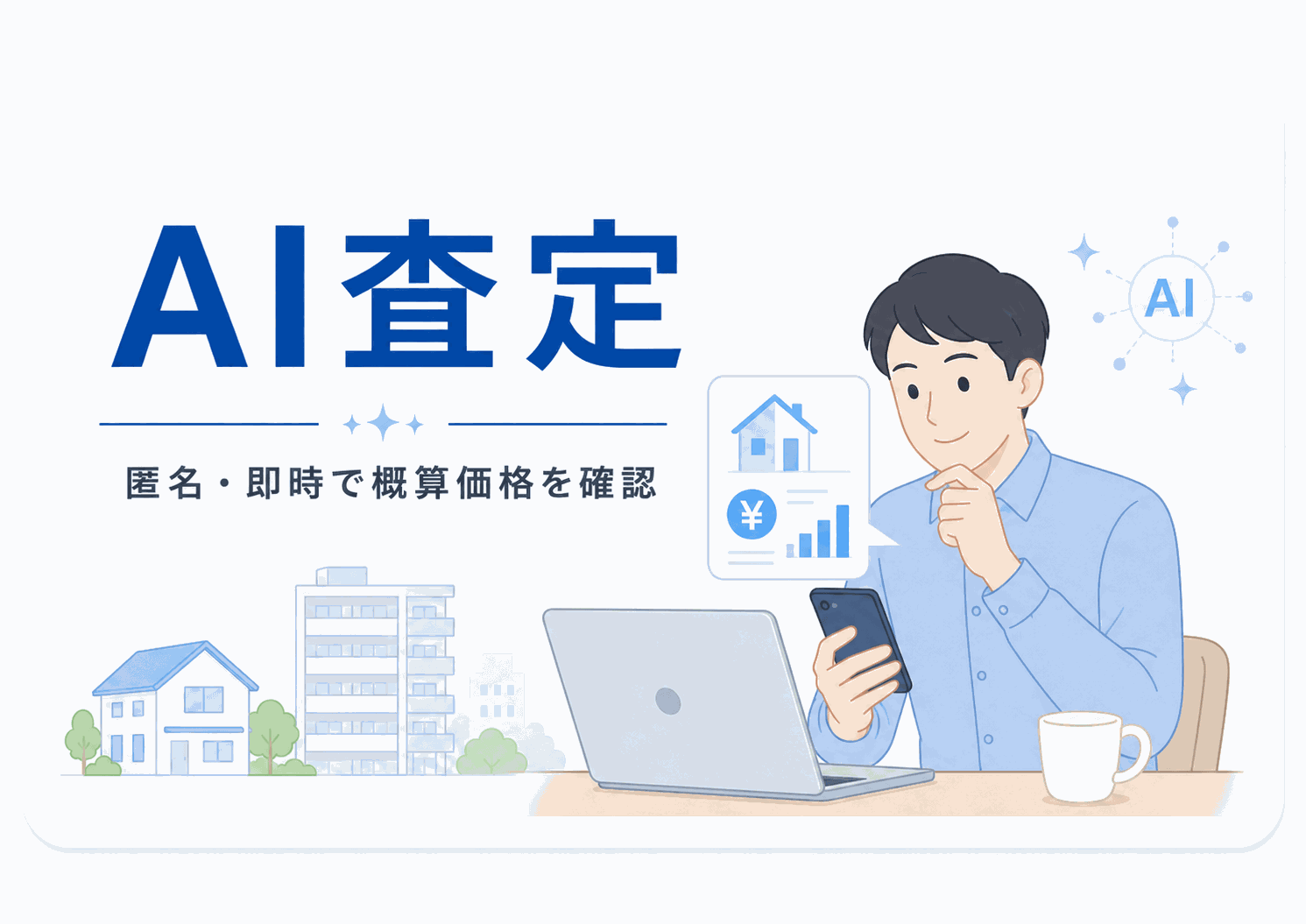 空き家のAI査定のイメージ