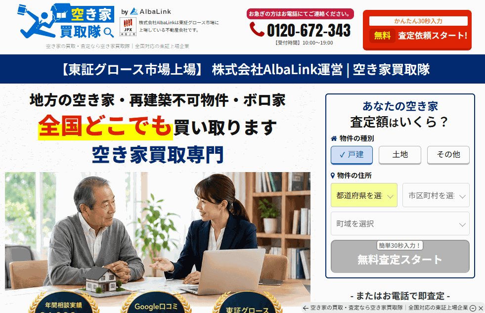 株式会社AlbaLink(空き家買取隊)の公式サイト