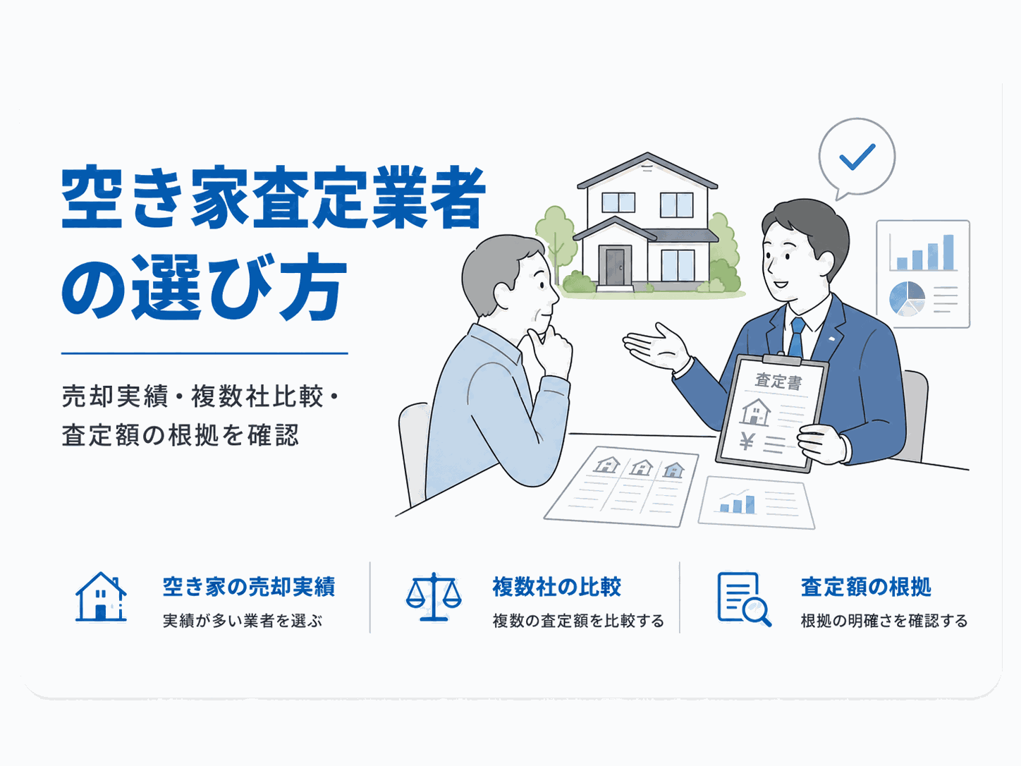 空き家査定業者の選び方