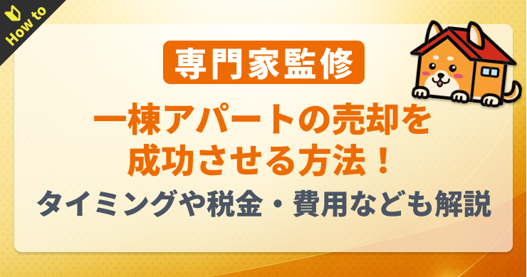 一棟アパートの売却を成功させる方法！タイミングや税金・費用な...