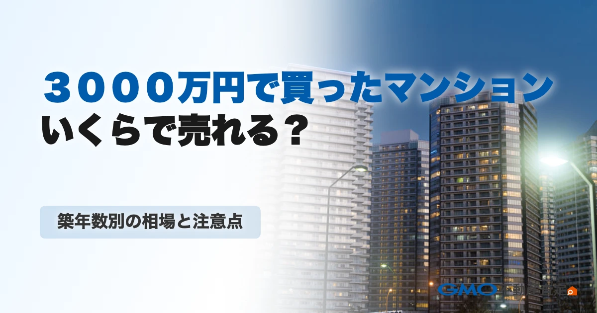 3000万円で買ったマンションいくらで売れる？築年数別の相場...