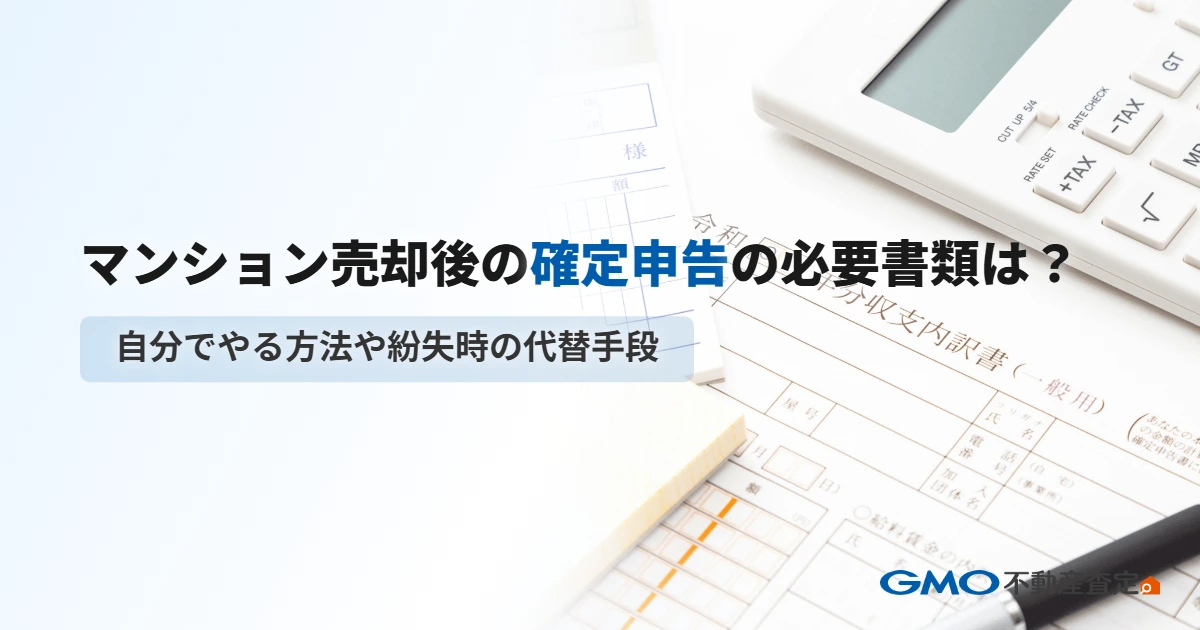 マンション売却後の確定申告の必要書類は？自分でやる方法や紛失時の代替手段も解説