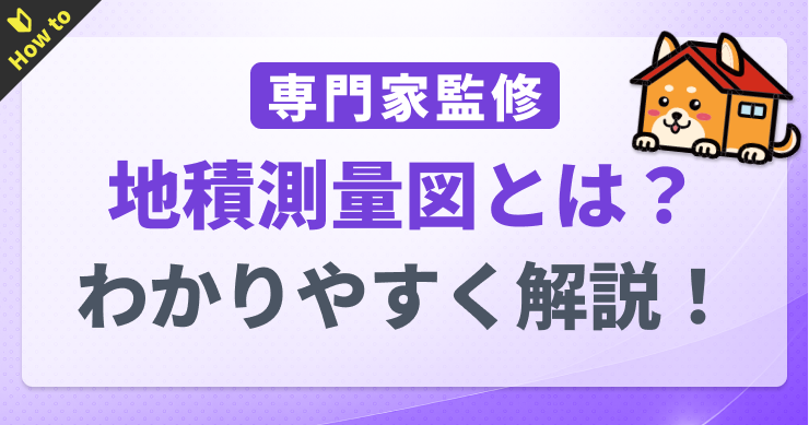 地積測量図とは？公図との違いや見方・取得方法をわかりやすく解...