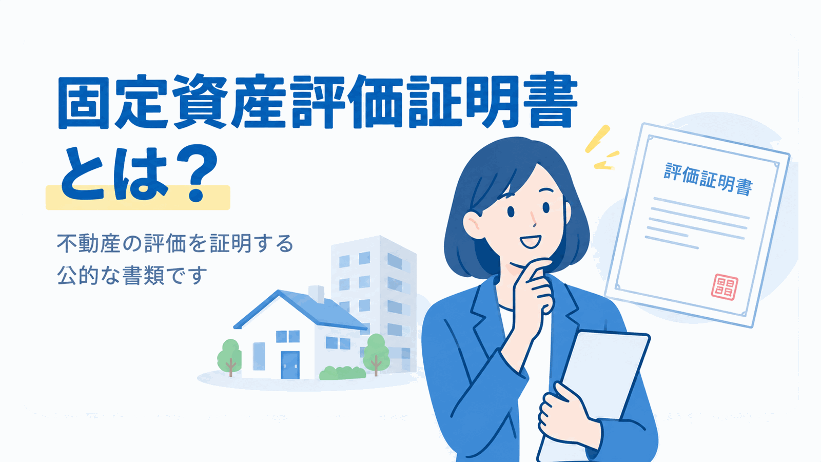 固定資産税評価証明書とは？のイメージ図