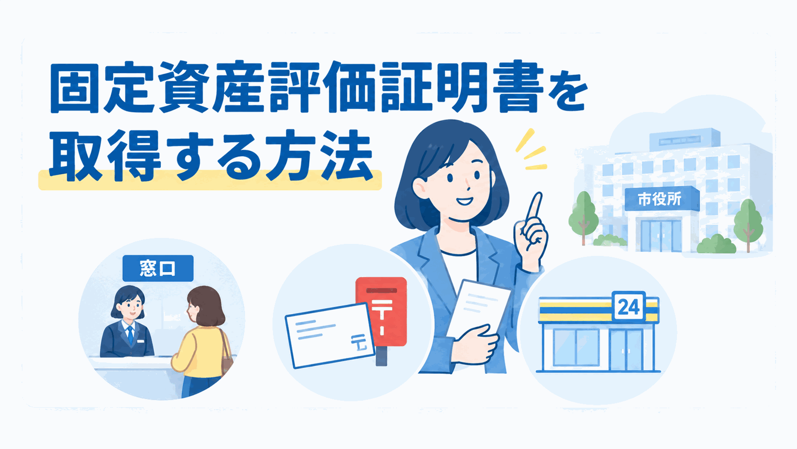 固定資産税評価証明書を取得する方法のイメージ図
