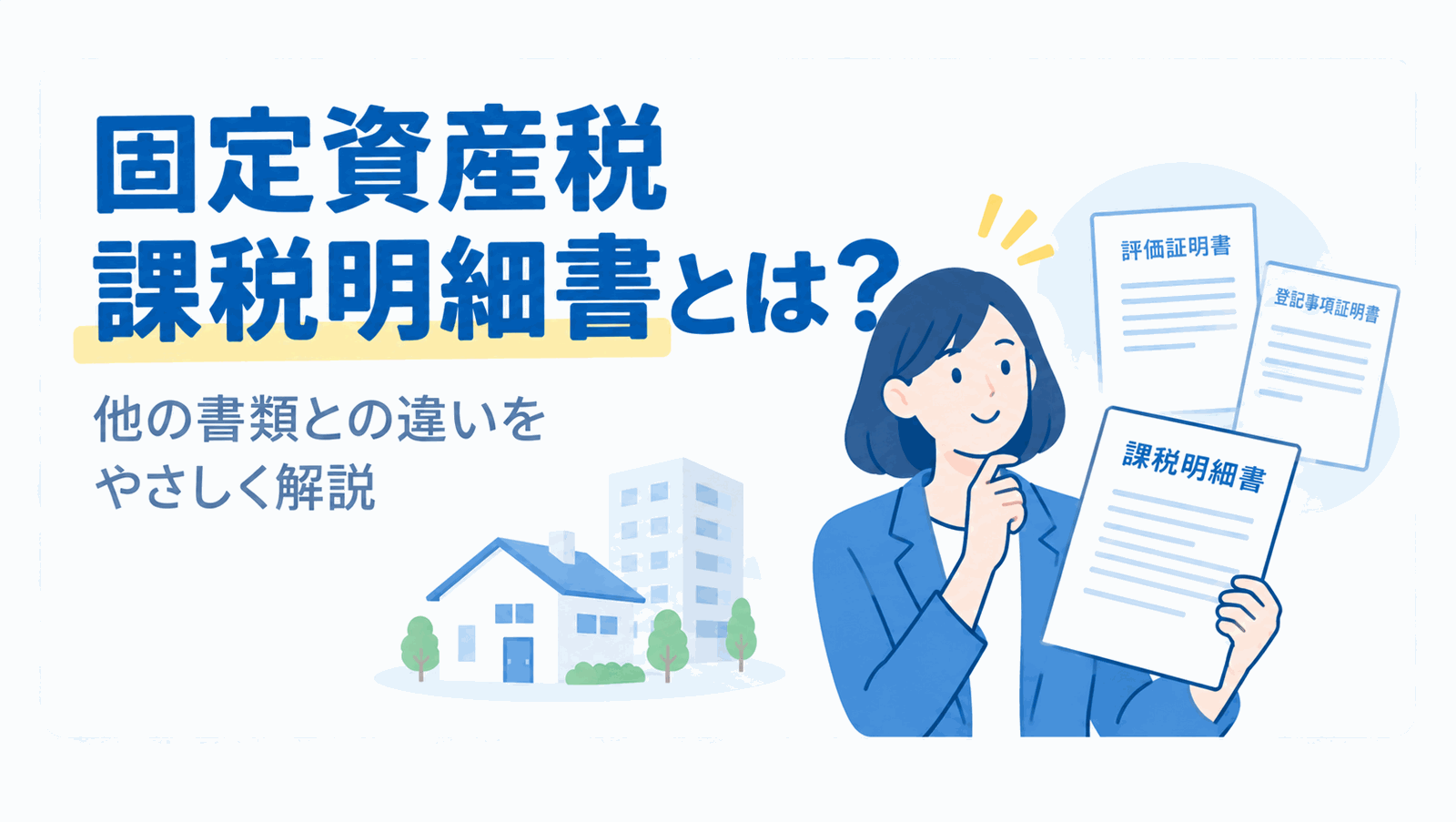 登記事項証明書・課税明細書など他の書類との違いのイメージ図