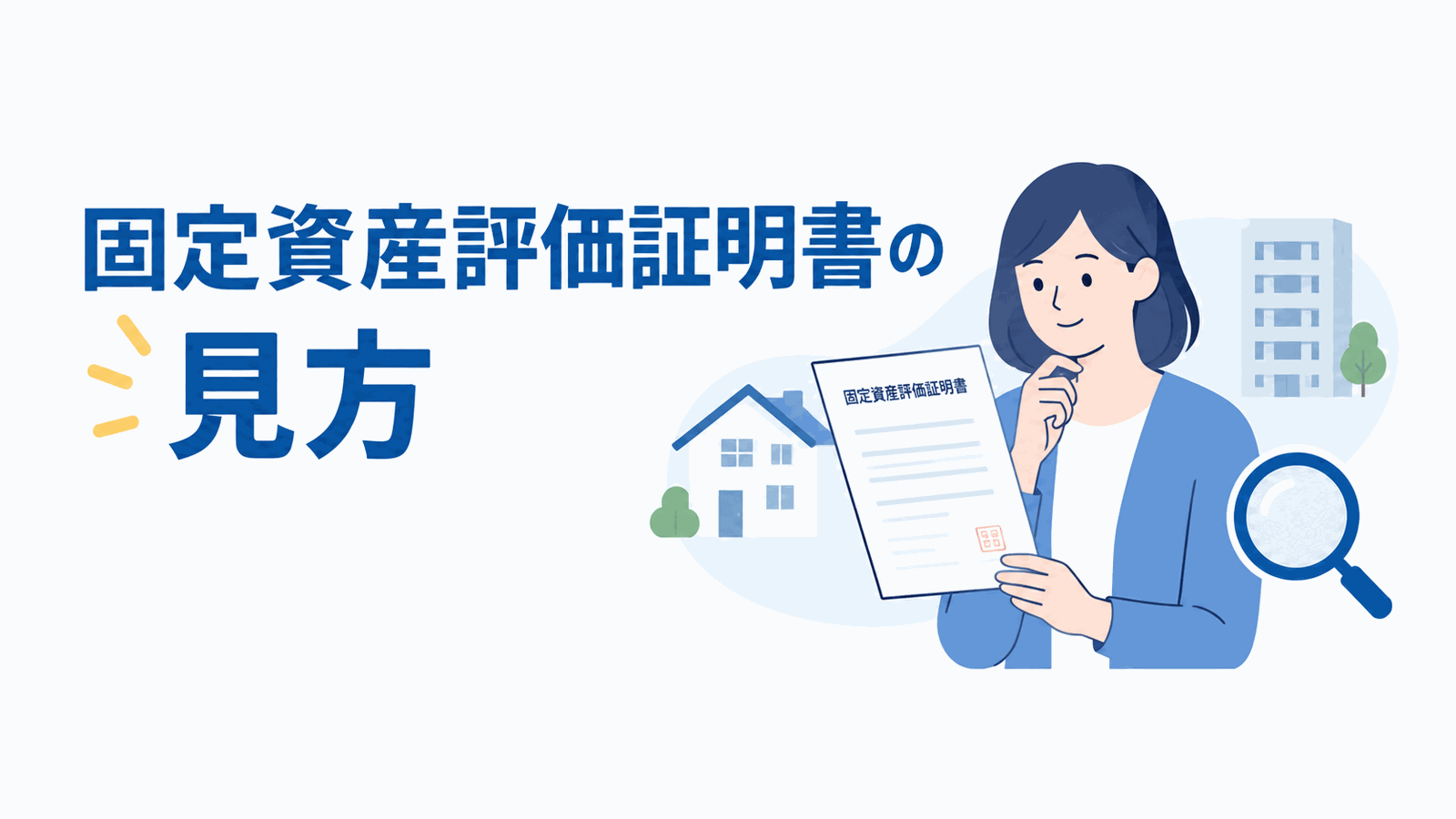 固定資産税評価証明書の見方のイメージ図