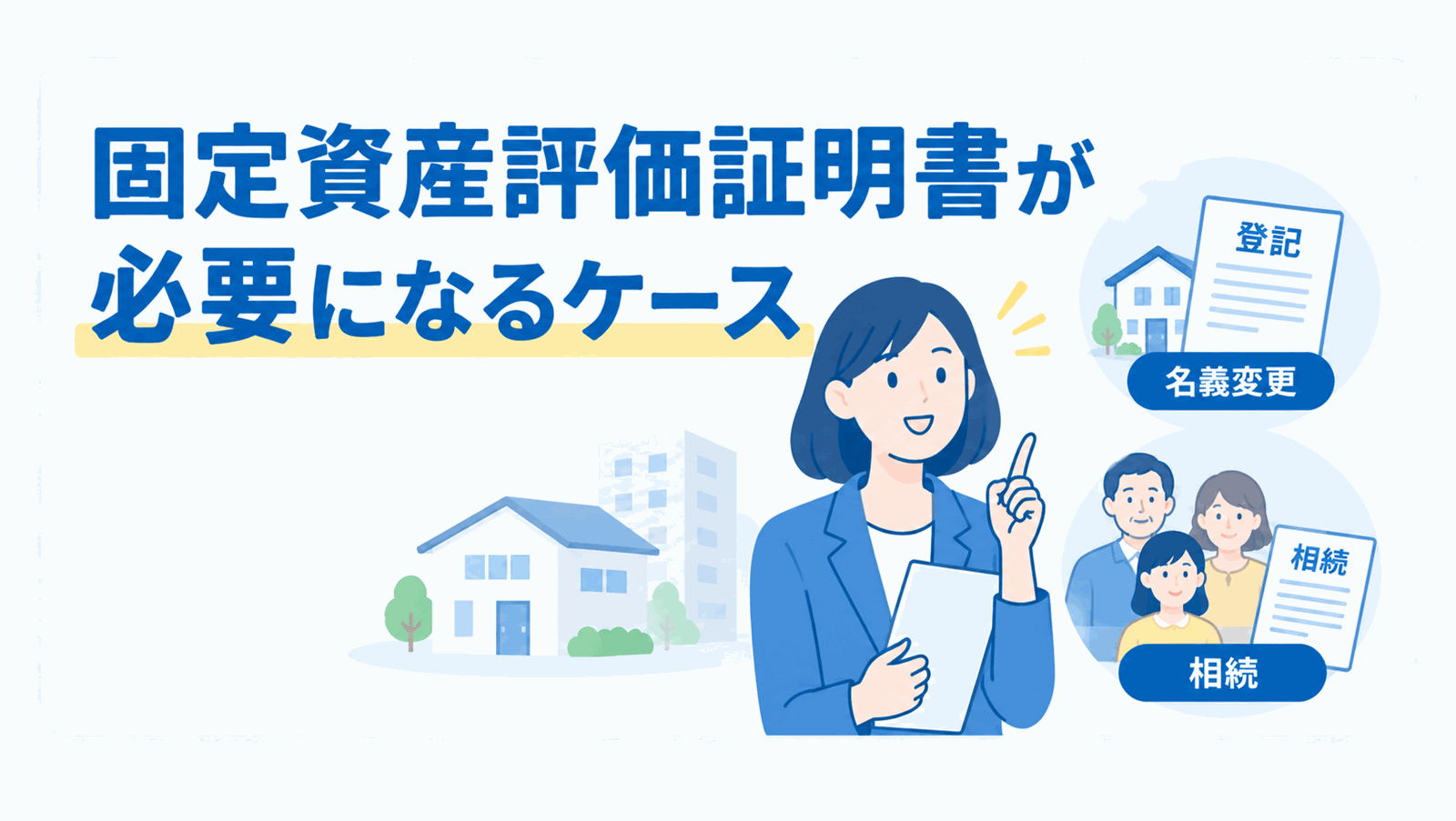 固定資産税評価証明書が必要になるケースのイメージ図