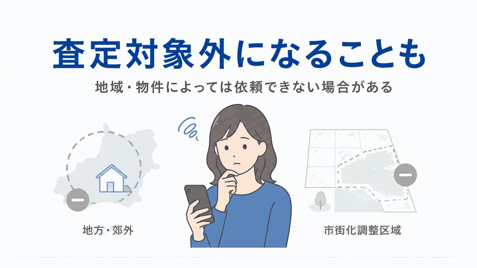 査定ができない地域や物件がある例