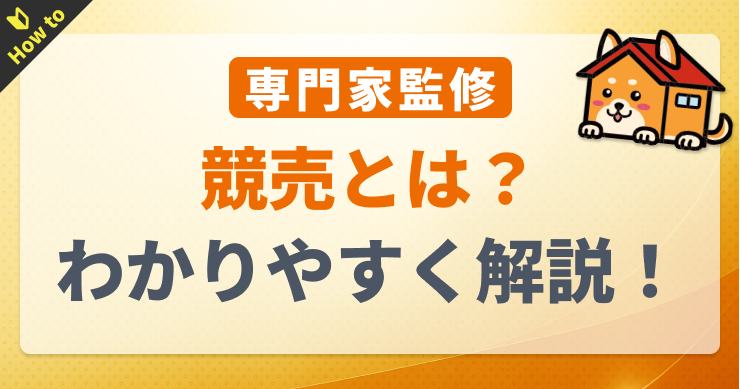 不動産の競売とは？流れ・回避方法もわかりやすく解説