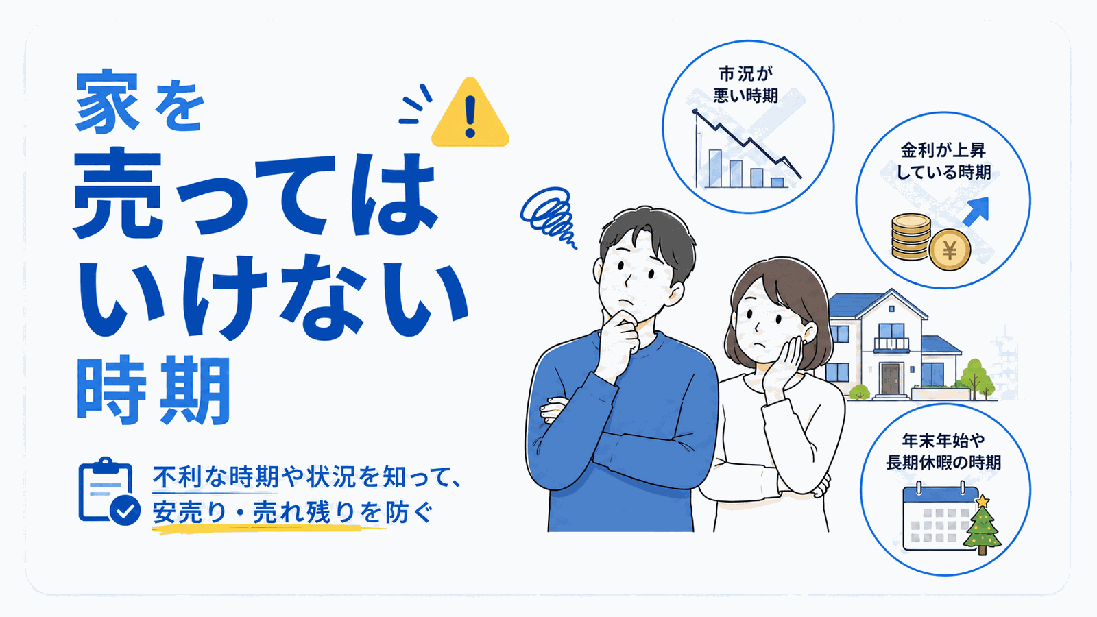 家を売ってはいけない時期を解説するセクションの見出しイラスト