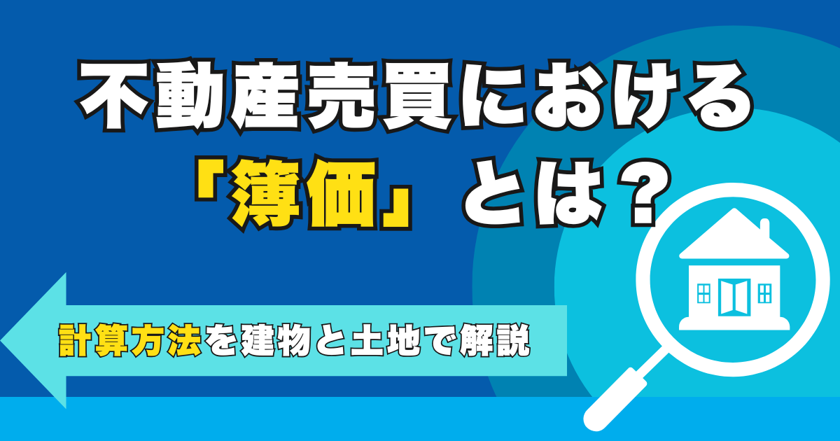 不動産売買における「簿価」とは？計算方法を建物と土地で解説