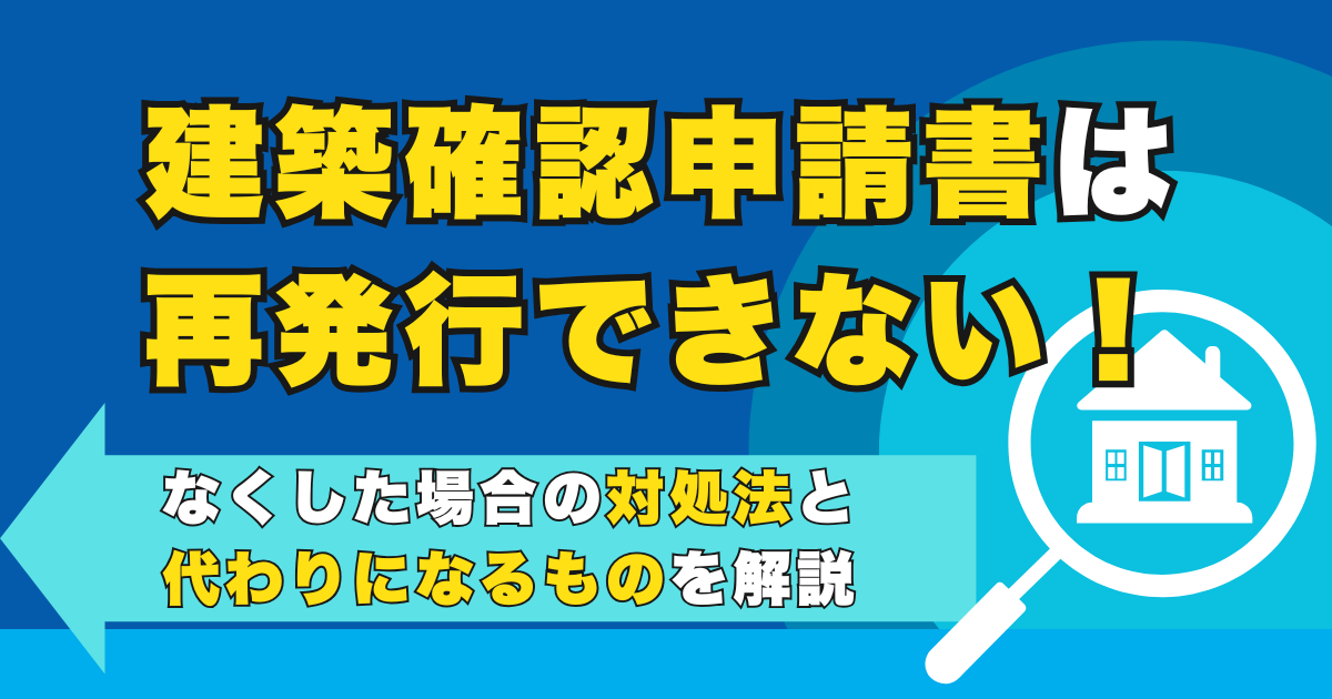 建築確認申請書は再発行できない！なくした場合の対処法と代わり...