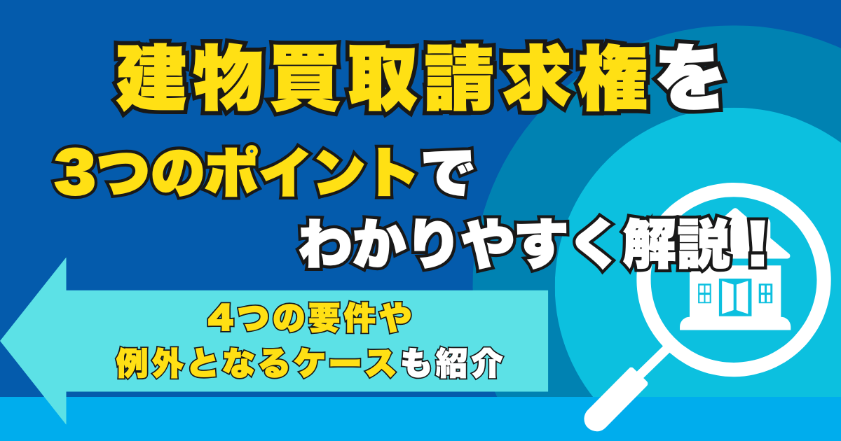 建物買取請求権を3つのポイントでわかりやすく解説！4つの要件...