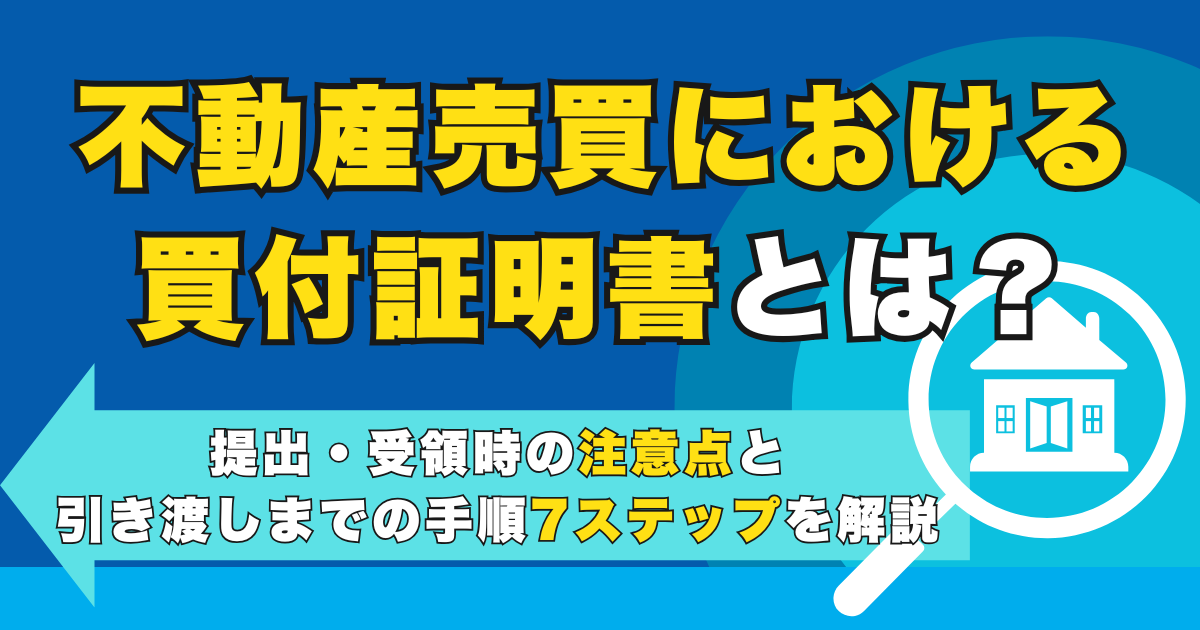 不動産売買における買付証明書とは？提出・受領時の注意点と引き...