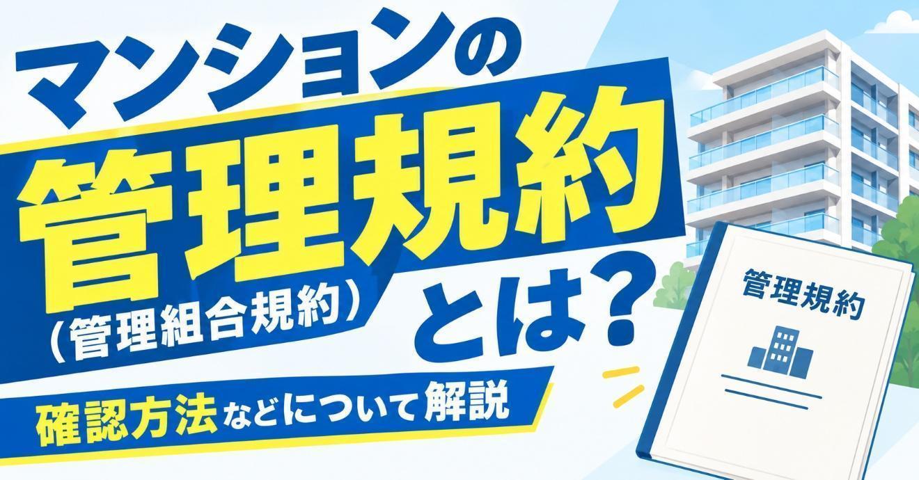 マンションの管理規約（管理組合規約）とは何？確認方法・使用細...