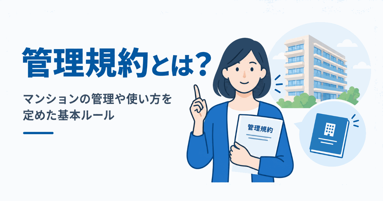 管理規約とは？のイメージ図