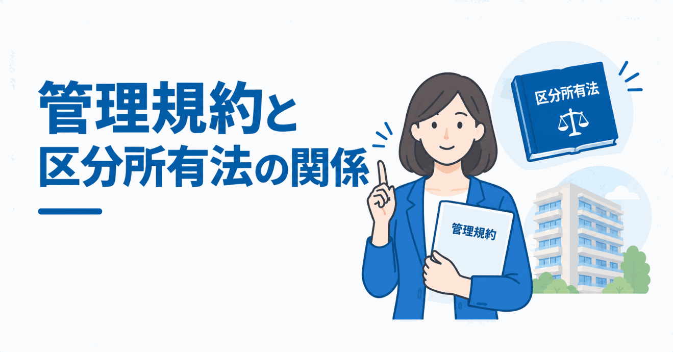 管理規約と区分所有法の関係のイメージ図