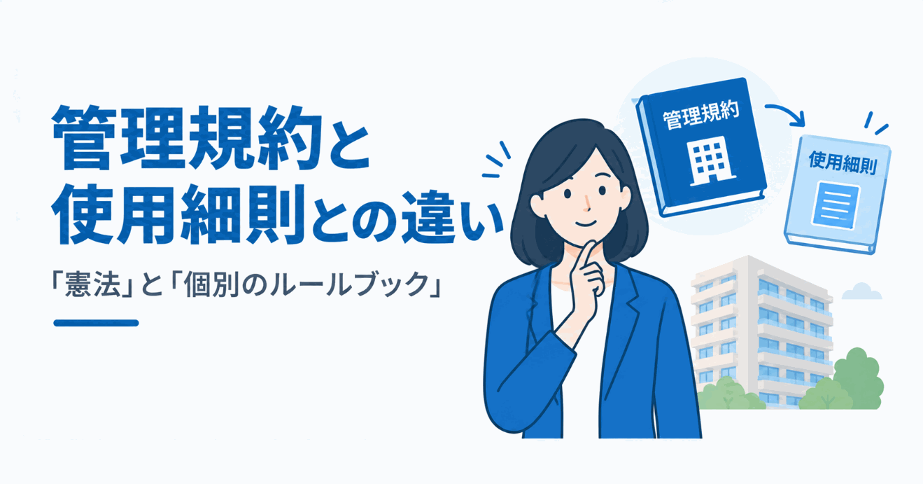 管理規約と使用細則との違いのイメージ図