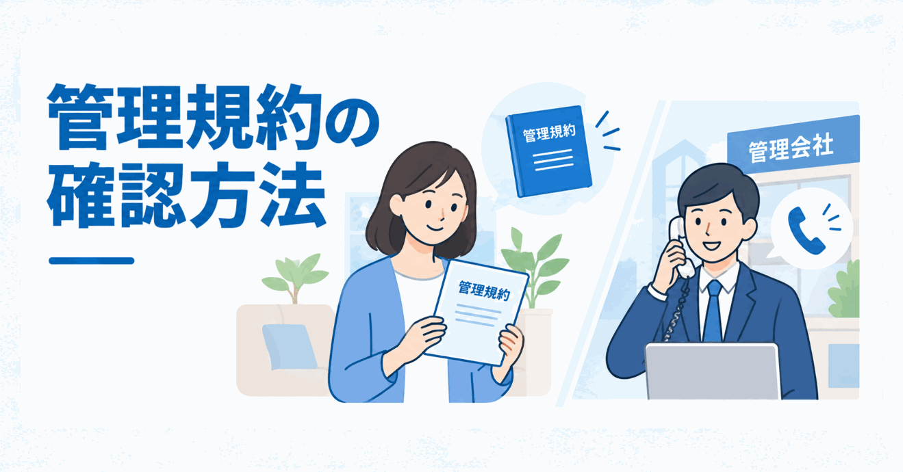 管理規約の確認方法のイメージ図