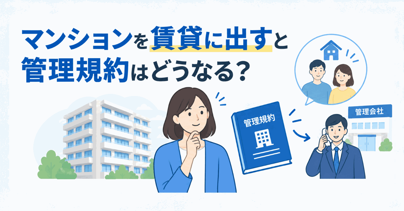 マンションを賃貸に出すと管理規約はどうなる？のイメージ図