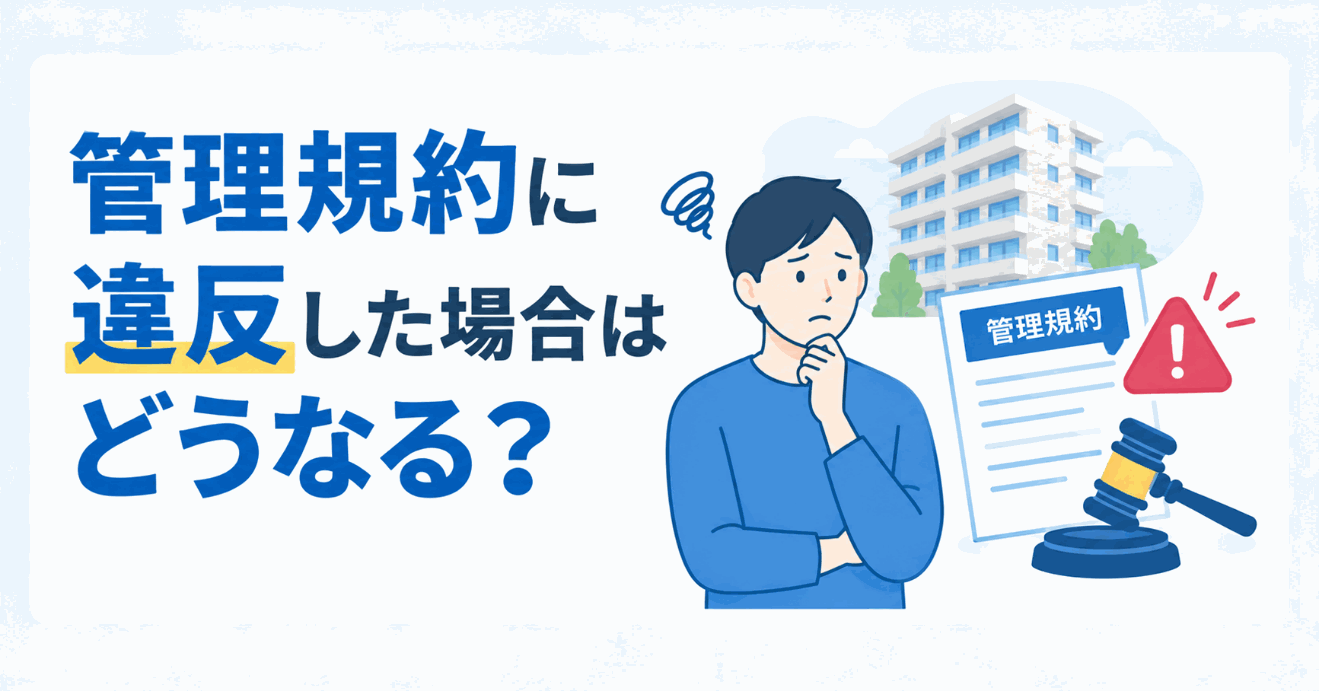 管理規約に違反した場合はどうなる？のイメージ図