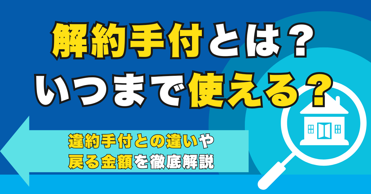 解約手付とは？いつまで使える？違約手付との違いや戻る金額を徹...