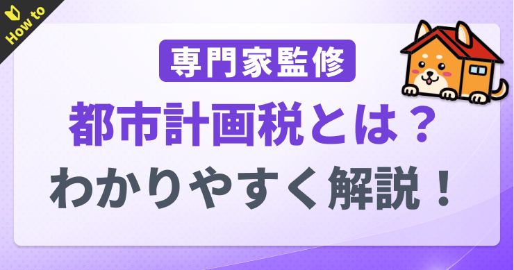 都市計画税とは？固定資産税との違いも解説