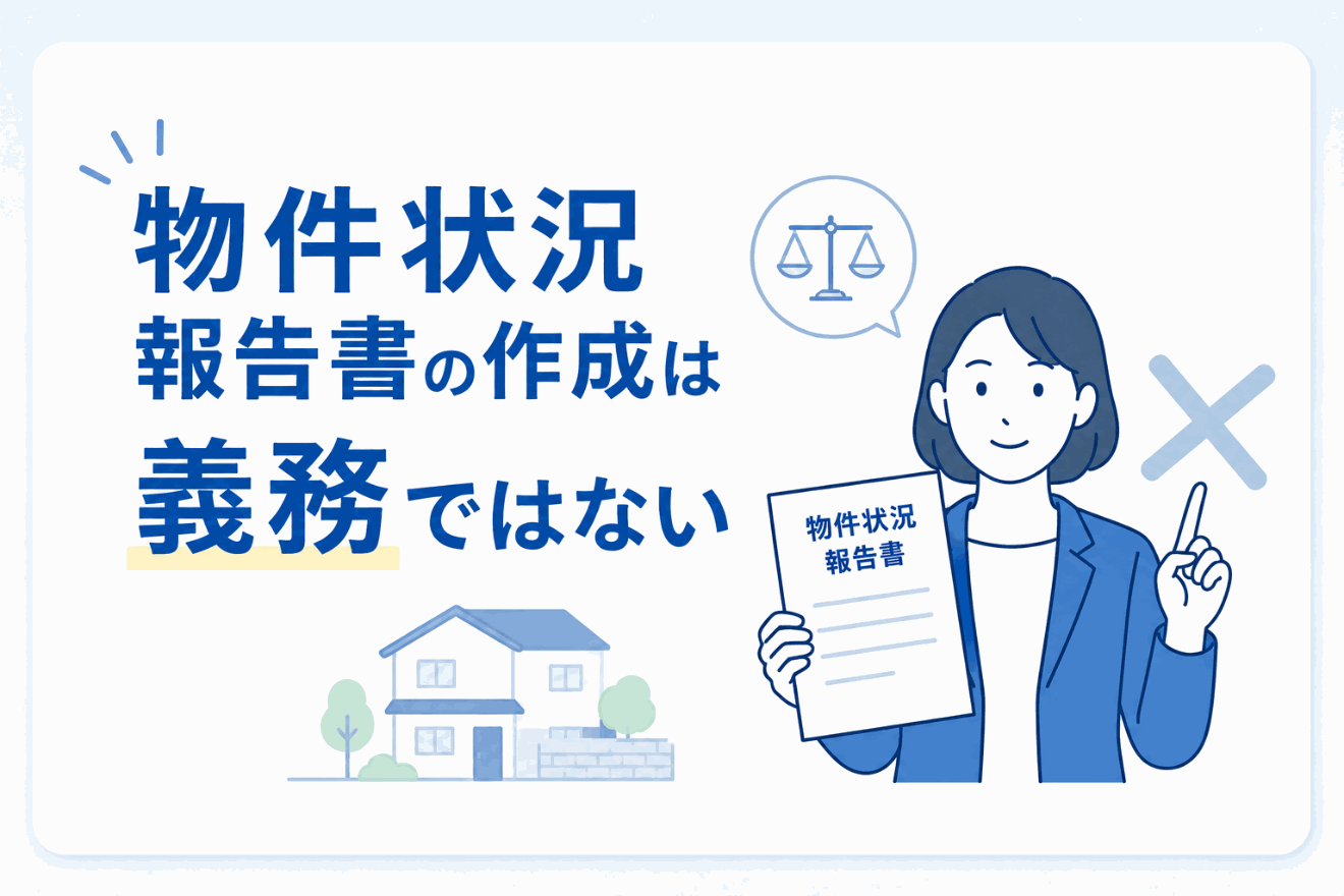 物件状況報告書の作成は義務ではないが告知義務はあるのイメージ図