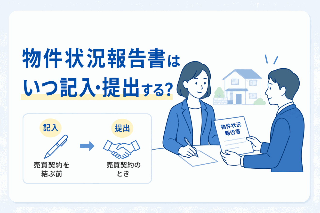 物件状況報告書はいつ記入・提出する?のイメージ図