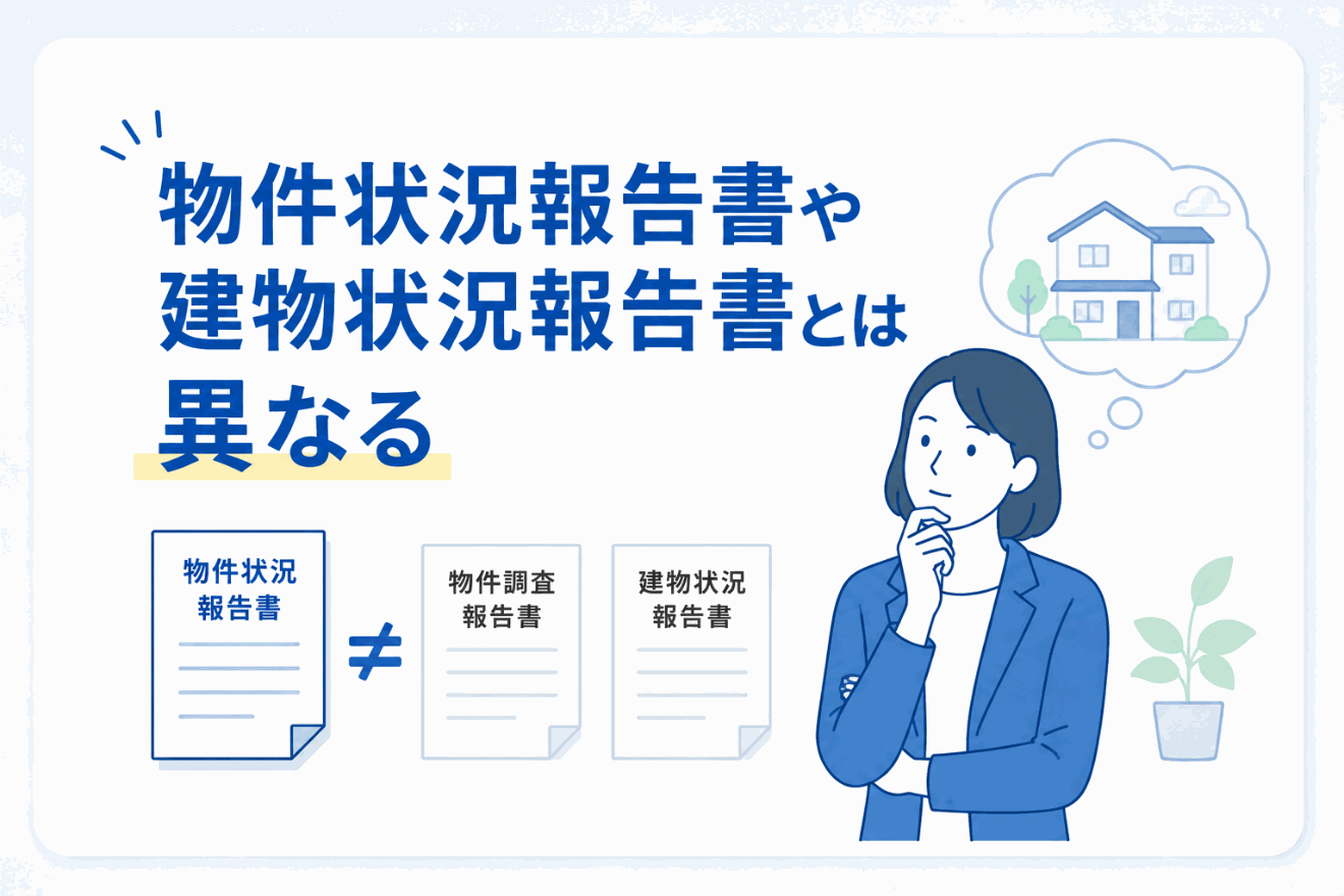 物件状況報告書と物件調査報告書・建物状況報告書の違いのイメージ図