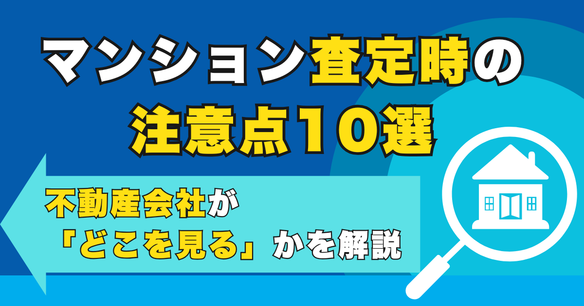マンション査定時の注意点10選と不動産会社が「どこを見る」か...