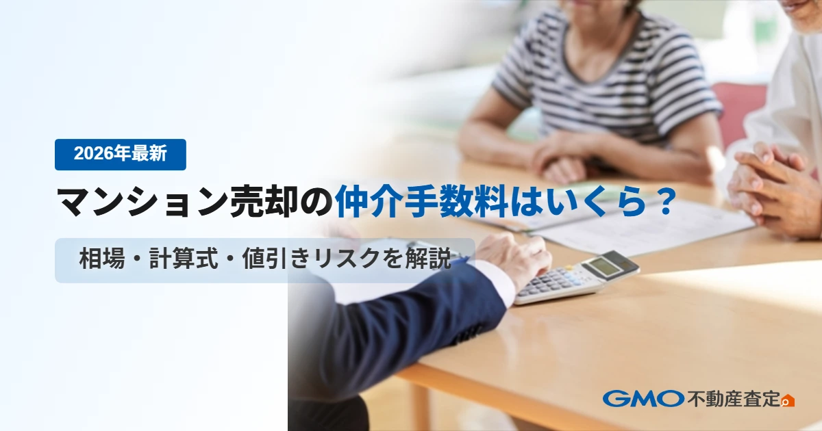 【2026年最新】マンション売却の仲介手数料はいくら？相場・...