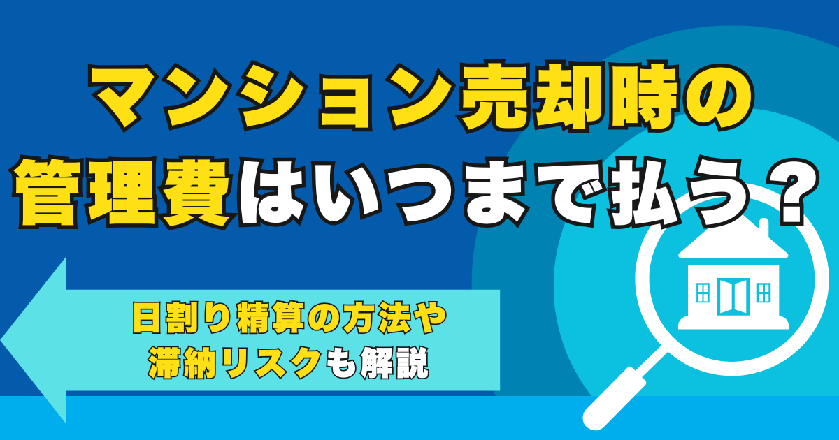 マンション売却時の管理費はいつまで払う？日割り精算の方法や滞...