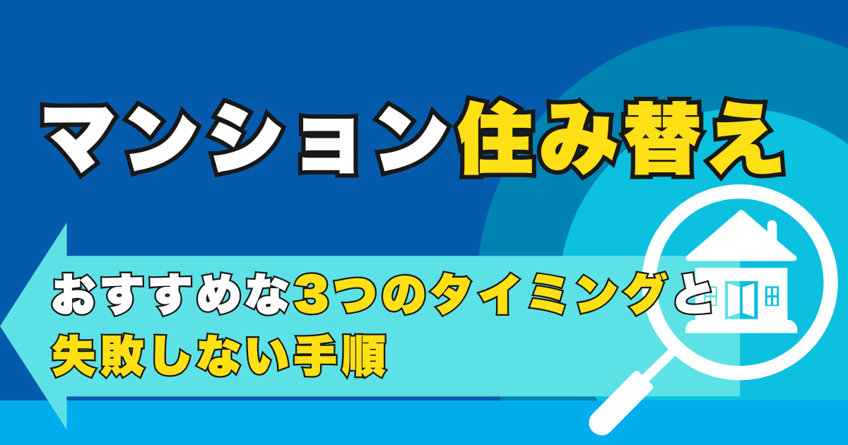 マンション住み替えにおすすめな3つのタイミングと失敗しない手...