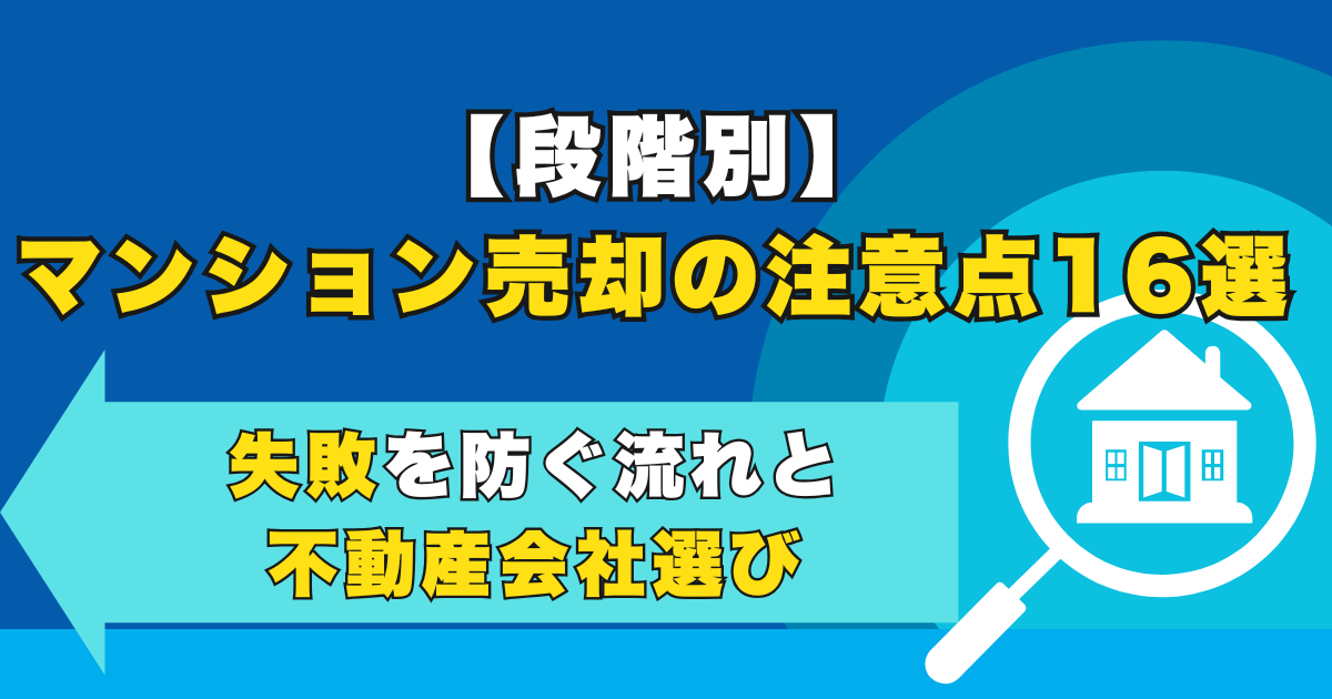 【段階別】マンション売却の注意点16選 | 失敗を防ぐ流れと...