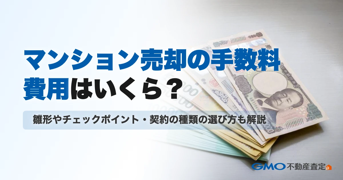 マンション売却の手数料・費用はいくら？相場・計算式と手取りを...