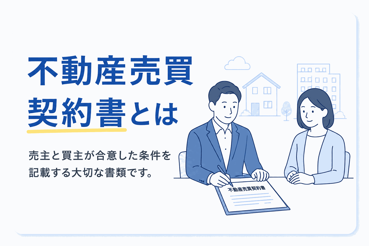 不動産売買契約書とはのイメージ図