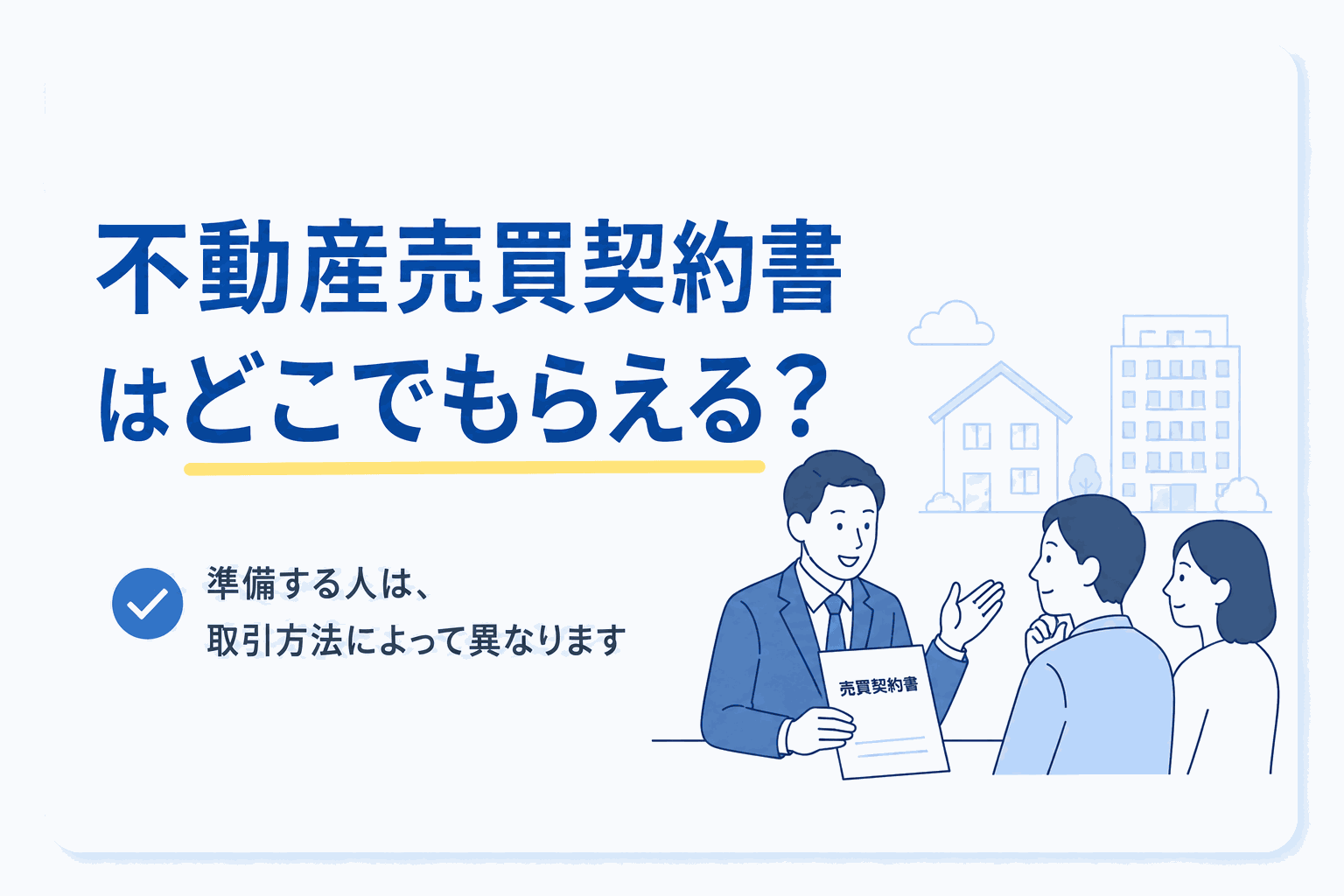 不動産売買契約書はどこでもらえる?のイメージ図