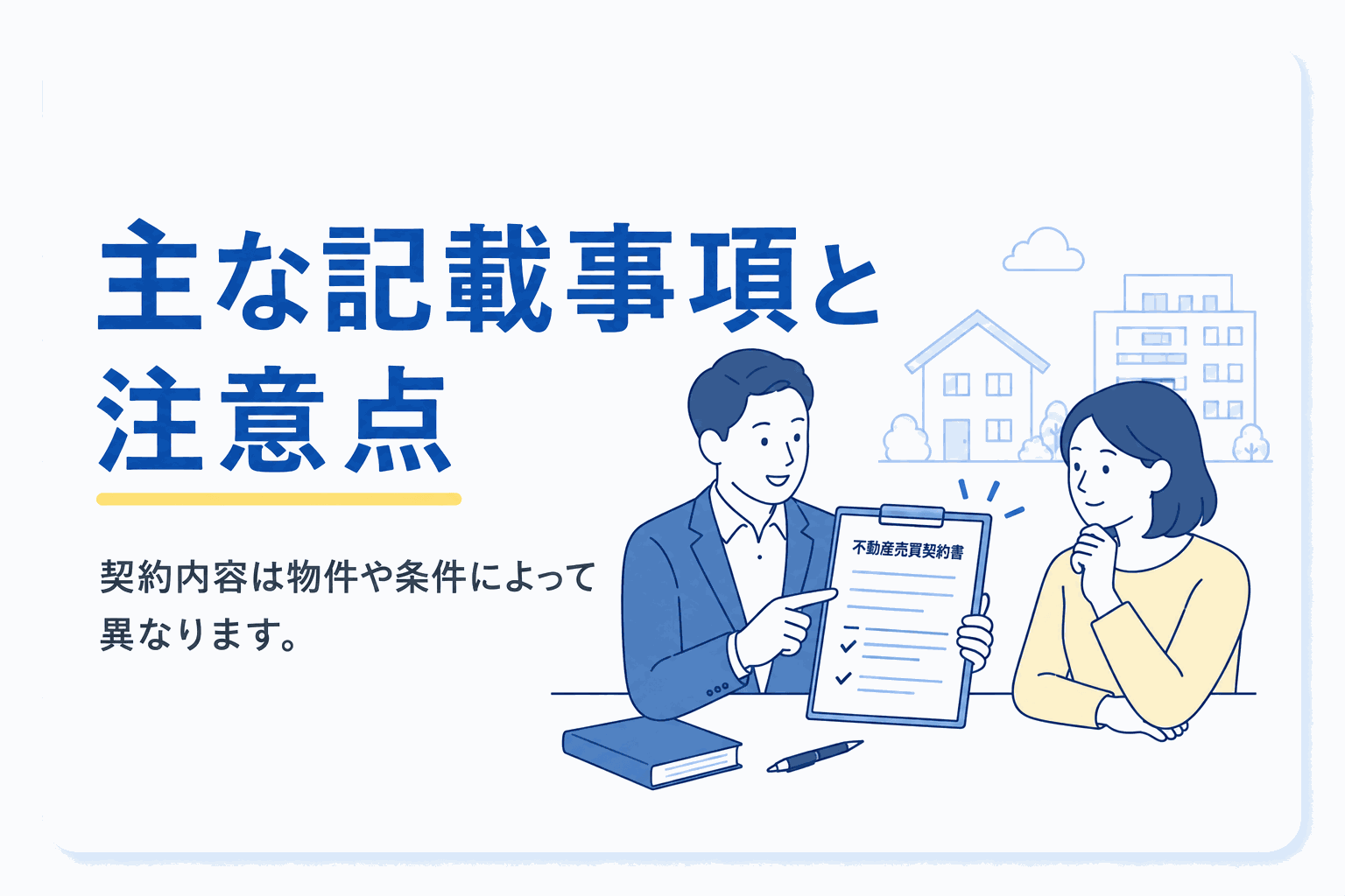 不動産売買契約書の主な記載事項と注意点のイメージ図