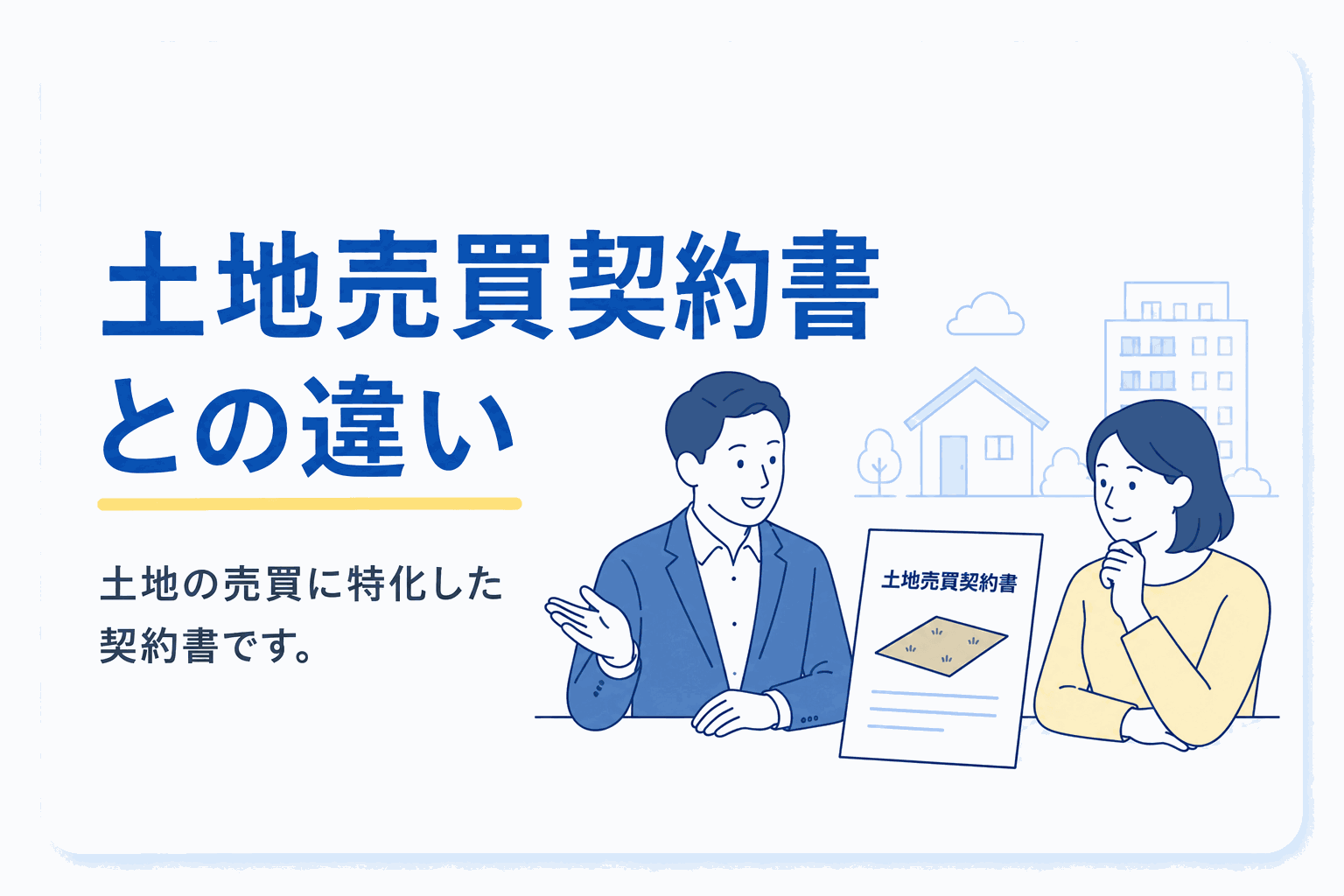 土地売買契約書との違いのイメージ図