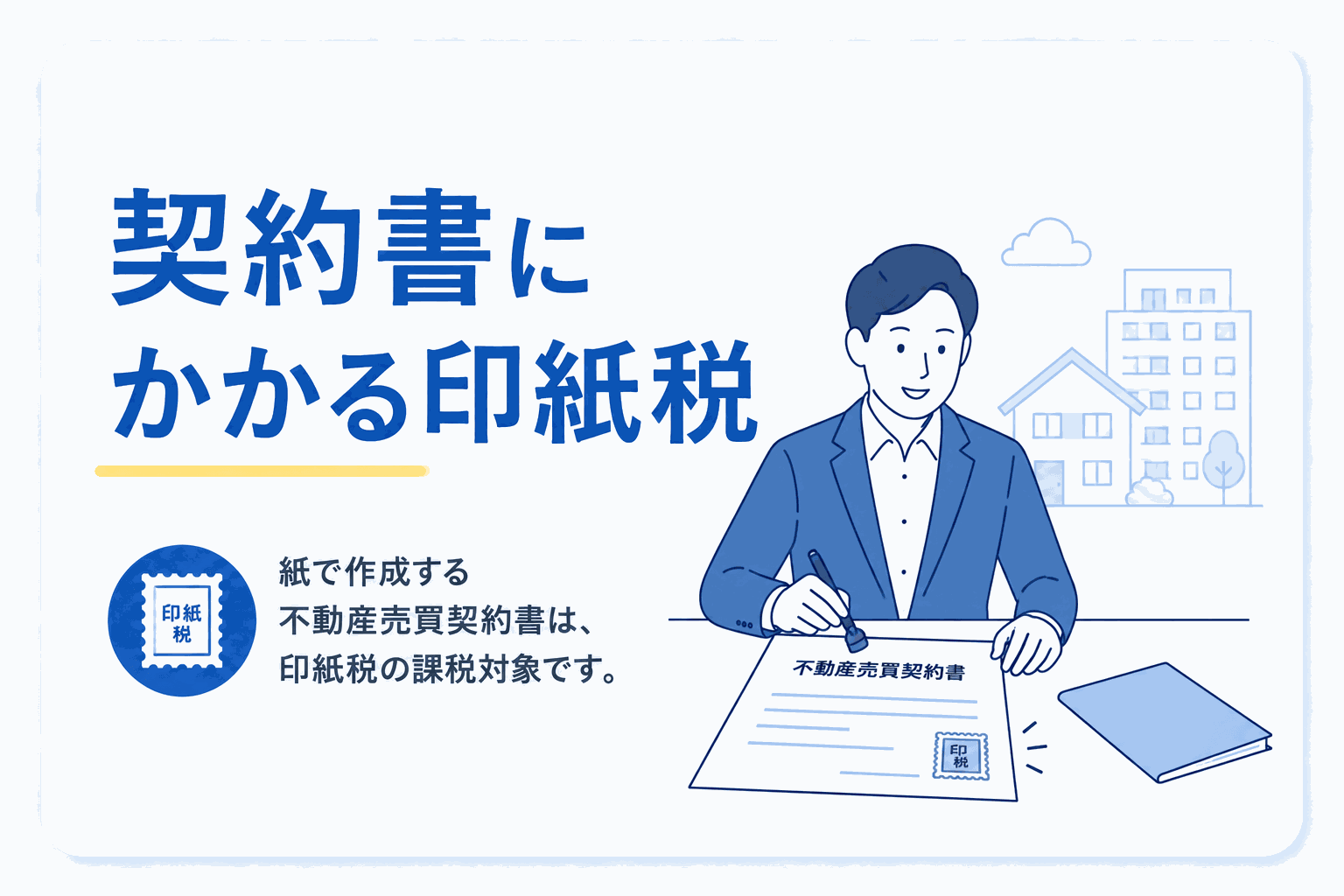 契約書にかかる印紙税のイメージ図