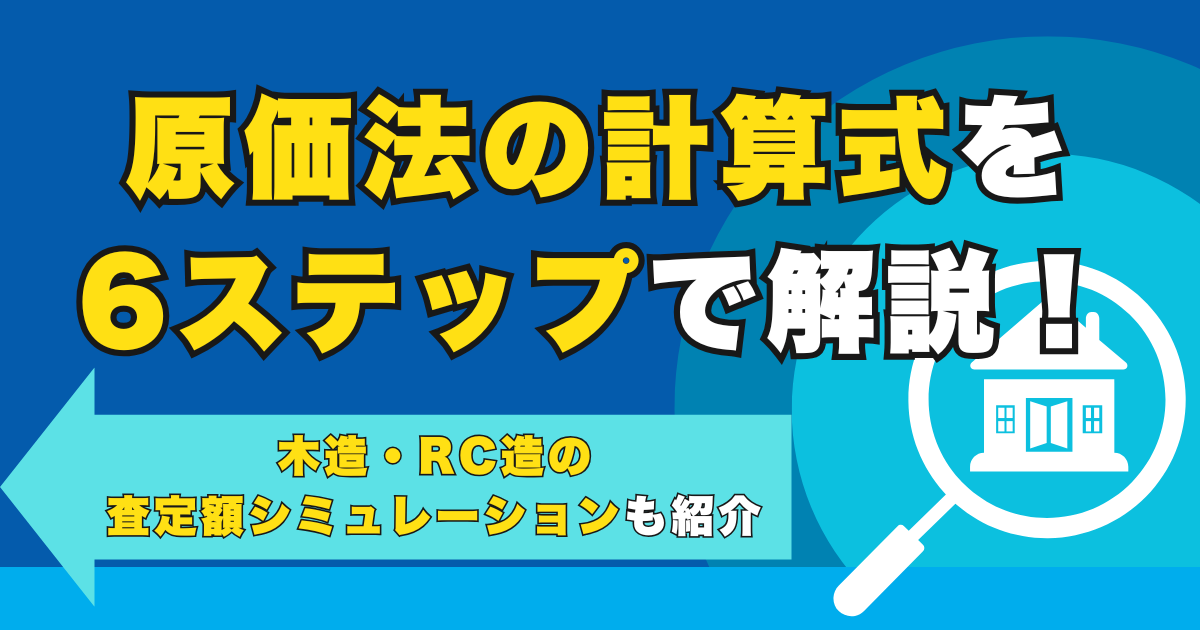 原価法の計算式を6ステップで解説！木造・RC造の査定額シミュ...