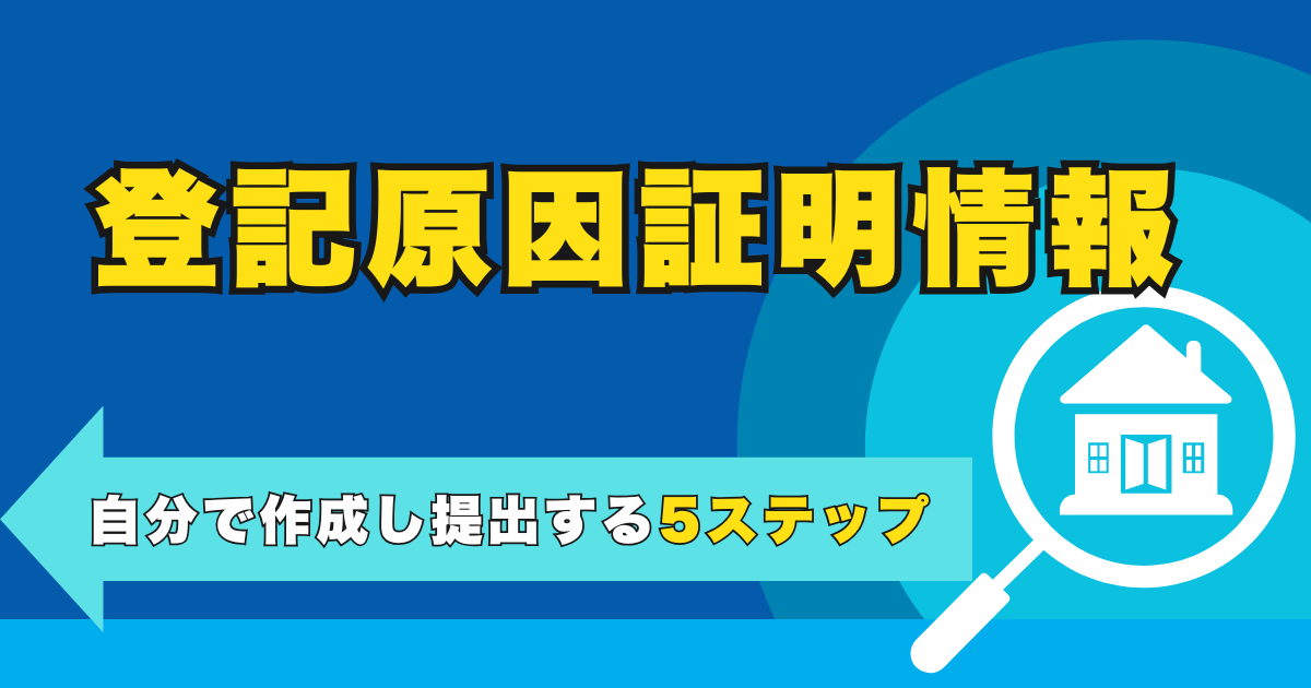登記原因証明情報を自分で作成し提出する5ステップ