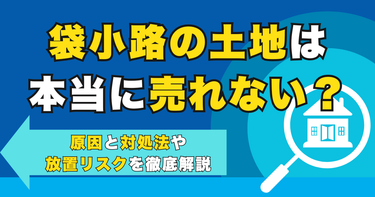 袋小路の土地は本当に売れない？原因と対処法や放置リスクを徹底...
