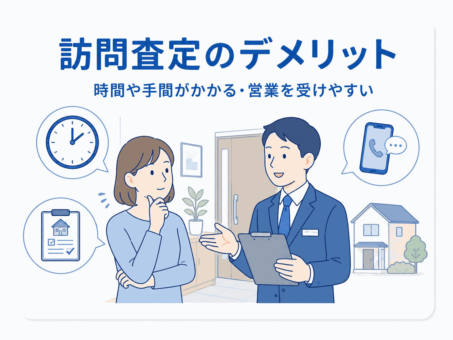 訪問査定のデメリットと和らげ方の図解