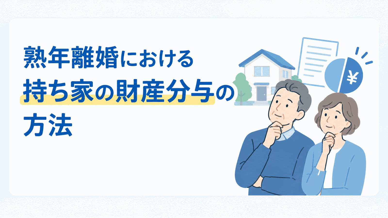 熟年離婚における持ち家の財産分与の方法のイメージ図
